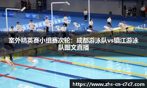 室外精英赛小组赛次轮：成都游泳队vs镇江游泳队图文直播