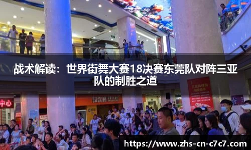 战术解读：世界街舞大赛18决赛东莞队对阵三亚队的制胜之道