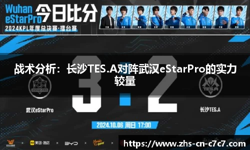战术分析：长沙TES.A对阵武汉eStarPro的实力较量