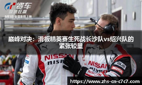 巅峰对决：滑板精英赛生死战长沙队vs绍兴队的紧张较量