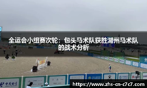 全运会小组赛次轮：包头马术队获胜湖州马术队的战术分析