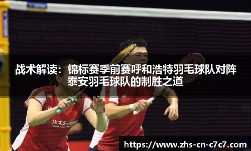 战术解读：锦标赛季前赛呼和浩特羽毛球队对阵泰安羽毛球队的制胜之道