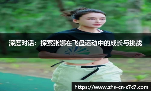 深度对话：探索张娜在飞盘运动中的成长与挑战