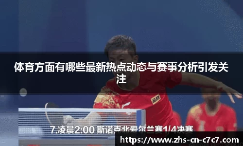 体育方面有哪些最新热点动态与赛事分析引发关注