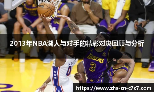 2013年NBA湖人与对手的精彩对决回顾与分析