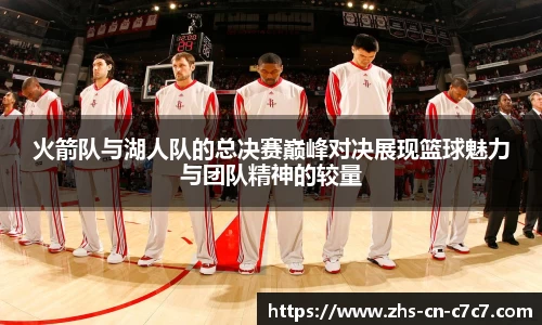 火箭队与湖人队的总决赛巅峰对决展现篮球魅力与团队精神的较量